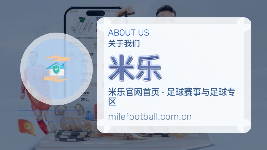 米乐平台概况